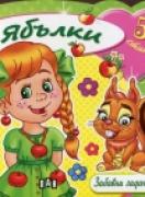 Забавни задачи и игри -  Ябълки + 51 стикера
